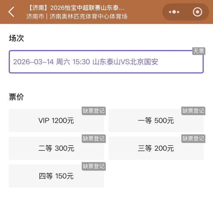 MK体育app下载-抢手！票务平台显示，山东泰山vs北京国安门票已售罄